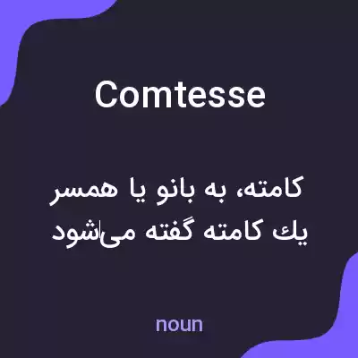 معنی comtesse به فارسی معنی comtesse به فارسی
