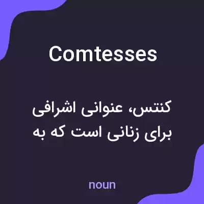 معنی comtesses به فارسی معنی comtesses به فارسی