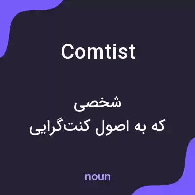 معنی comtist به فارسی معنی comtist به فارسی