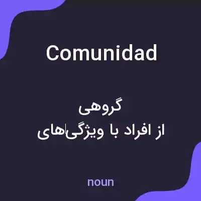 معنی comunidad به فارسی معنی comunidad به فارسی