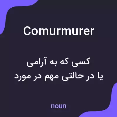 معنی comurmurer به فارسی معنی comurmurer به فارسی