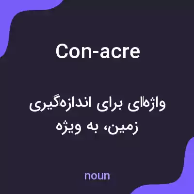معنی con-acre به فارسی