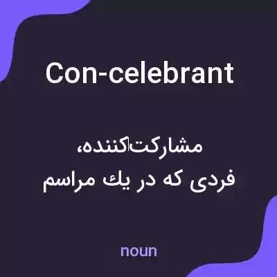 معنی con-celebrant به فارسی معنی con-celebrant به فارسی