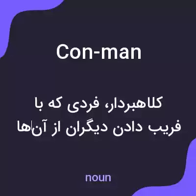 معنی con-man به فارسی معنی con-man به فارسی