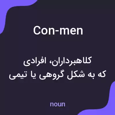 معنی con-men به فارسی معنی con-men به فارسی