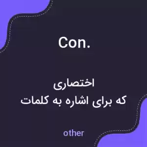 معنی con. به فارسی معنی con. به فارسی
