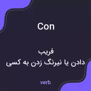 معنی con به فارسی معنی con به فارسی