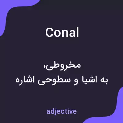 معنی conal به فارسی معنی conal به فارسی