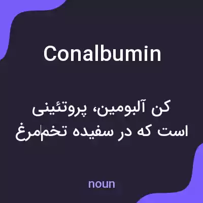 معنی conalbumin به فارسی معنی conalbumin به فارسی