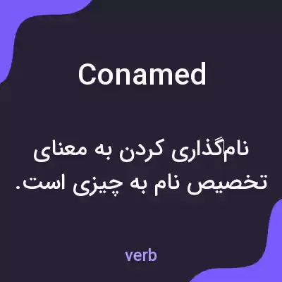 معنی conamed به فارسی معنی conamed به فارسی