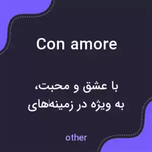 معنی con amore به فارسی معنی con amore به فارسی