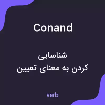 معنی conand به فارسی معنی conand به فارسی