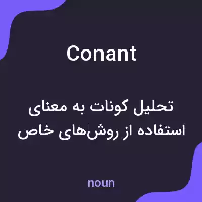 معنی conant به فارسی معنی conant به فارسی