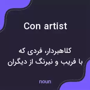 معنی con artist به فارسی معنی con artist به فارسی