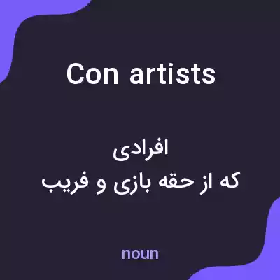 معنی con artists به فارسی معنی con artists به فارسی