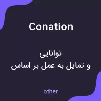 معنی conation به فارسی معنی conation به فارسی