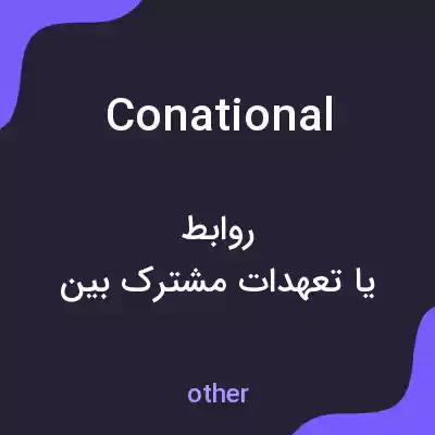 معنی conational به فارسی معنی conational به فارسی