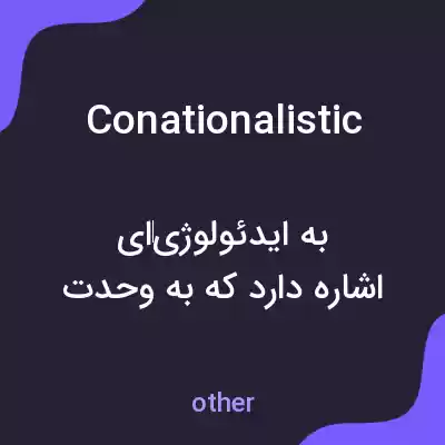 معنی conationalistic به فارسی