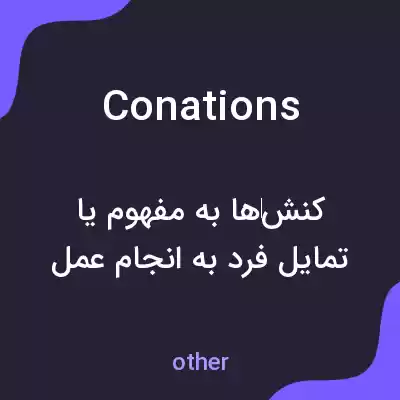 معنی conations به فارسی معنی conations به فارسی
