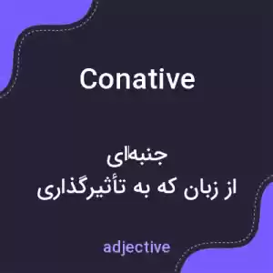 معنی conative به فارسی معنی conative به فارسی