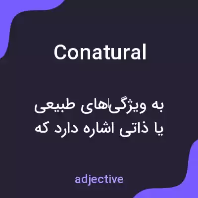 معنی conatural به فارسی معنی conatural به فارسی