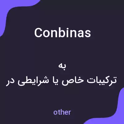 معنی conbinas به فارسی معنی conbinas به فارسی