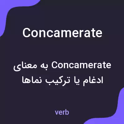 معنی concamerate به فارسی معنی concamerate به فارسی