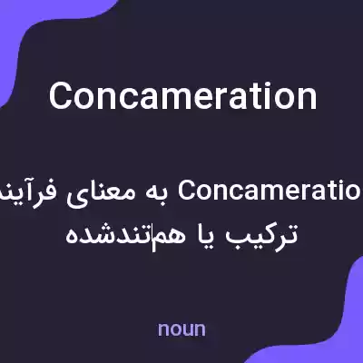 معنی concameration به فارسی معنی concameration به فارسی