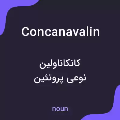معنی concanavalin به فارسی معنی concanavalin به فارسی