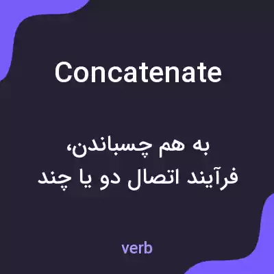 معنی concatenate به فارسی معنی concatenate به فارسی