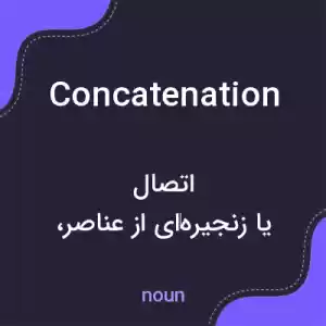 معنی concatenation به فارسی معنی concatenation به فارسی