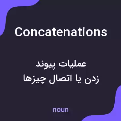 معنی concatenations به فارسی معنی concatenations به فارسی