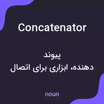 معنی concatenator به فارسی معنی concatenator به فارسی