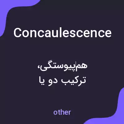 معنی concaulescence به فارسی معنی concaulescence به فارسی