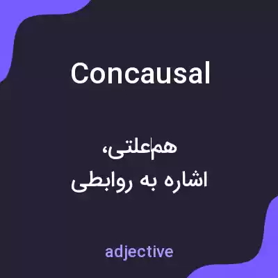 معنی concausal به فارسی معنی concausal به فارسی