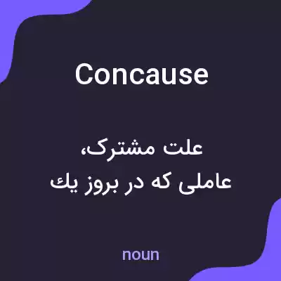 معنی concause به فارسی معنی concause به فارسی