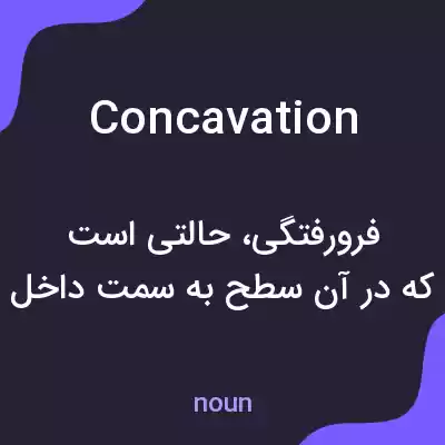 معنی concavation به فارسی معنی concavation به فارسی