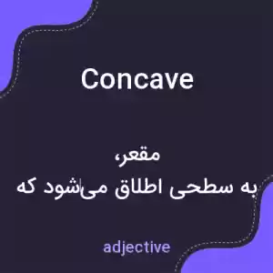 معنی concave به فارسی معنی concave به فارسی