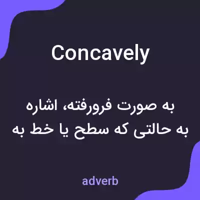 معنی concavely به فارسی معنی concavely به فارسی