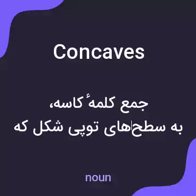 معنی concaves به فارسی معنی concaves به فارسی