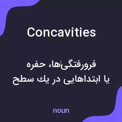 معنی concavities به فارسی معنی concavities به فارسی