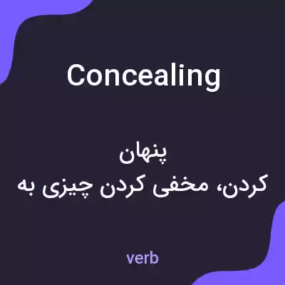 معنی concealing به فارسی معنی concealing به فارسی