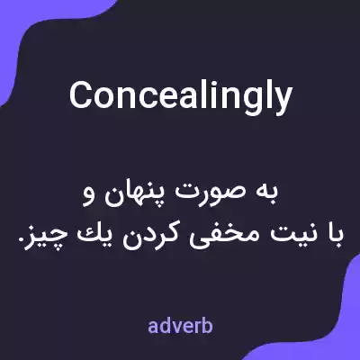 معنی concealingly به فارسی معنی concealingly به فارسی