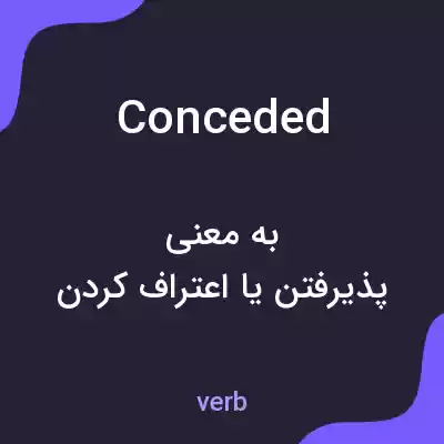 معنی conceded به فارسی معنی conceded به فارسی