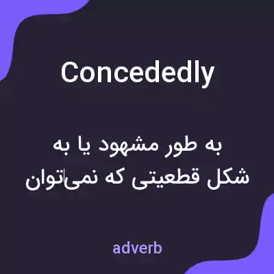 معنی concededly به فارسی معنی concededly به فارسی