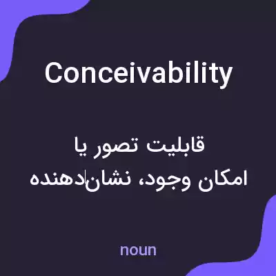معنی conceivability به فارسی معنی conceivability به فارسی
