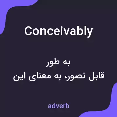 معنی conceivably به فارسی معنی conceivably به فارسی