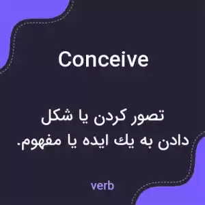 معنی conceive به فارسی معنی conceive به فارسی