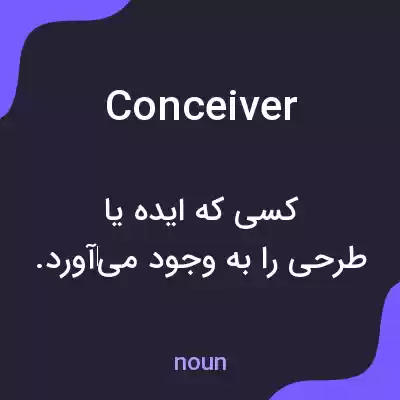 معنی conceiver به فارسی معنی conceiver به فارسی