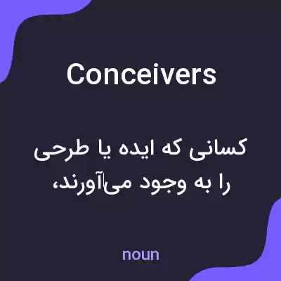 معنی conceivers به فارسی معنی conceivers به فارسی